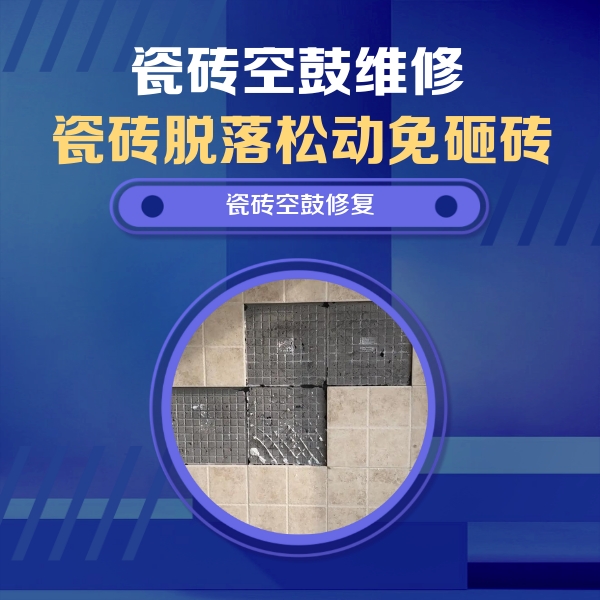 阿克苏瓷砖空鼓维修公司分享卫生间墙面瓷砖空鼓面积较大时，如何进行注浆修补？