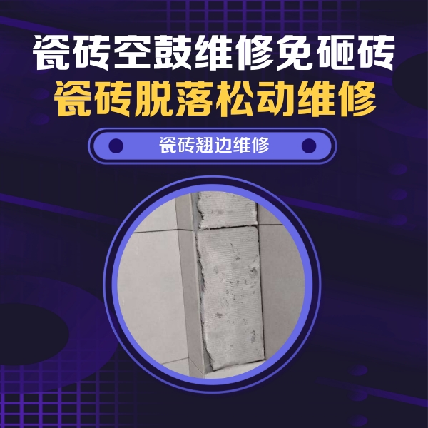阿克苏瓷砖空鼓维修公司分享主卧的瓷砖空鼓维修方法