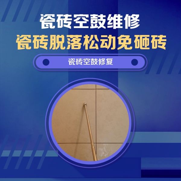 阿克苏瓷砖空鼓维修公司分享如何判断瓷砖空鼓的面积？