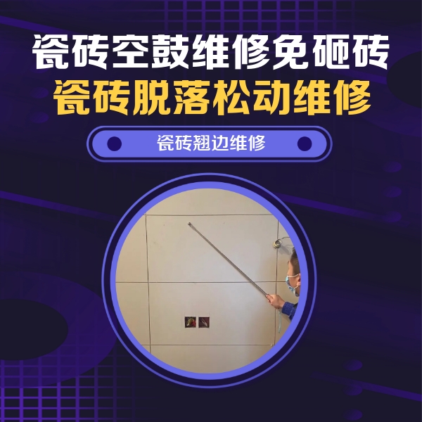 阿克苏瓷砖空鼓维修公司分享瓷砖空鼓面积较大时，除了注浆修补还有哪些维修方法？