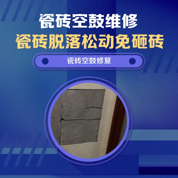 阿克苏瓷砖空鼓维修公司分享砖缝注浆修补空鼓的注意事项有哪些？