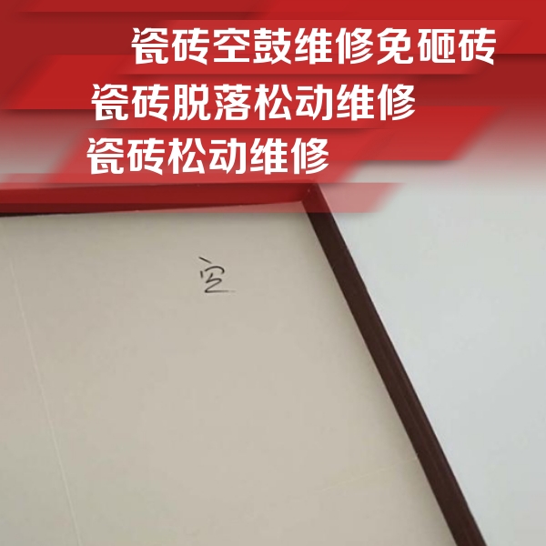 阿克苏瓷砖空鼓维修公司分享卫生间墙面瓷砖空鼓