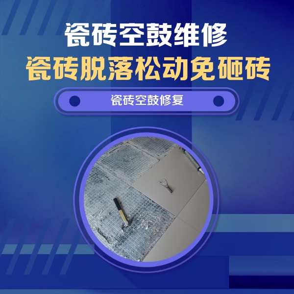 阿克苏瓷砖空鼓维修公司分享瓷砖松动维修的方法