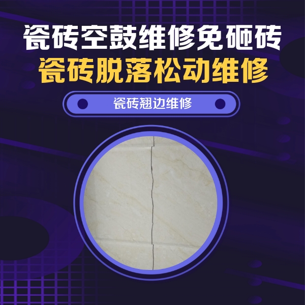 阿克苏瓷砖空鼓维修公司分享砖缝注浆修补空鼓的具体操作步骤是什么