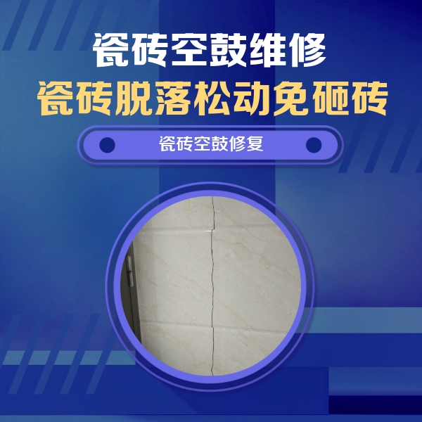阿克苏瓷砖空鼓维修公司分享瓷砖空鼓面积较大时，除了注浆修补还有哪些维修方法？